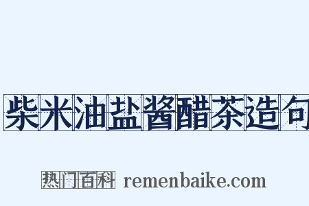 柴米油盐酱醋茶造句是什么意思的图片